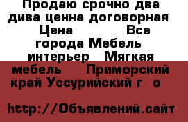 Продаю срочно два дива ценна договорная  › Цена ­ 4 500 - Все города Мебель, интерьер » Мягкая мебель   . Приморский край,Уссурийский г. о. 